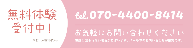 無料体験受付中!